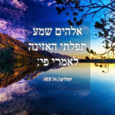 Picture 04 - תהלים 54:2 HEB - אלהים שמע תפלתי האזינה - Bible Verse Picture