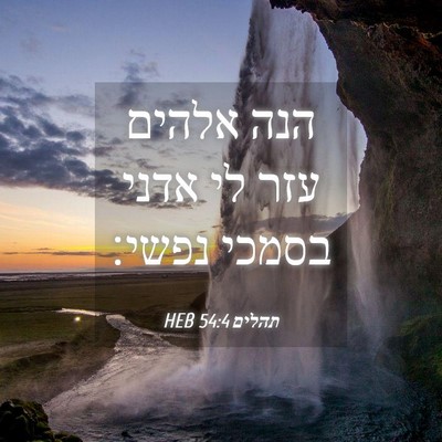 Picture 04 - תהלים 54:4 HEB - הנה אלהים עזר לי אדני בסמכי - Bible Verse Picture