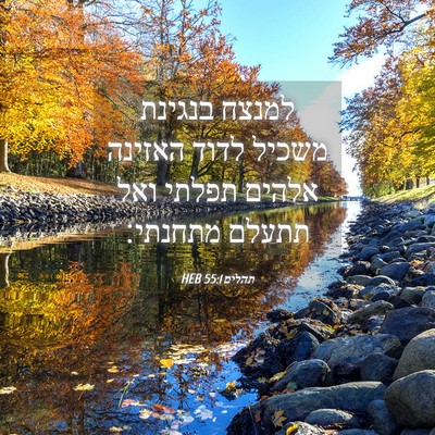 Picture 04 - תהלים 55:1 HEB - למנצח בנגינת משכיל לדוד - Bible Verse Picture