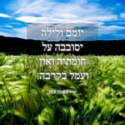 Picture 04 - תהלים 55:10 HEB - יומם ולילה יסובבה על - Bible Verse Picture