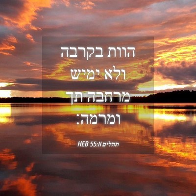 Picture 04 - תהלים 55:11 HEB - הוות בקרבה ולא ימיש מרחבה - Bible Verse Picture
