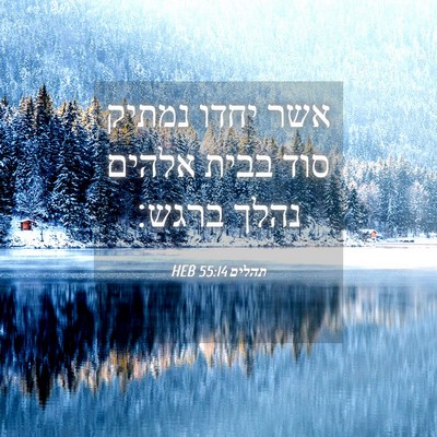 Picture 04 - תהלים 55:14 HEB - אשר יחדו נמתיק סוד בבית - Bible Verse Picture
