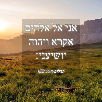 Picture 04 - תהלים 55:16 HEB - אני אל אלהים אקרא ויהוה - Bible Verse Picture