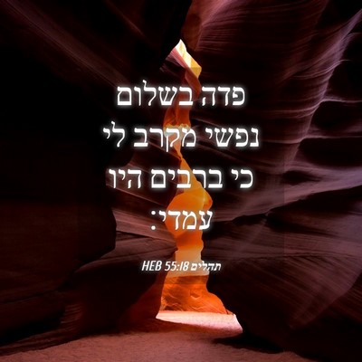 Picture 04 - תהלים 55:18 HEB - פדה בשלום נפשי מקרב לי כי - Bible Verse Picture