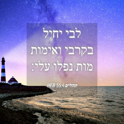 Picture 04 - תהלים 55:4 HEB - לבי יחיל בקרבי ואימות מות - Bible Verse Picture