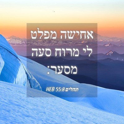 Picture 04 - תהלים 55:8 HEB - אחישה מפלט לי מרוח סעה - Bible Verse Picture