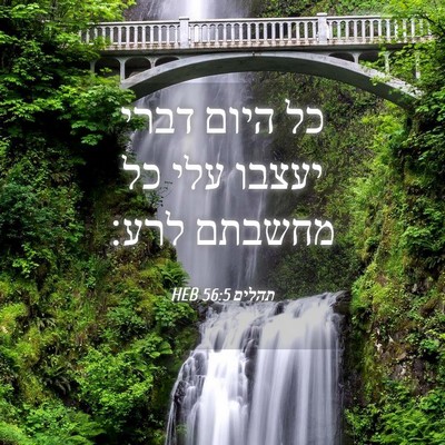 Picture 04 - תהלים 56:5 HEB - כל היום דברי יעצבו עלי כל - Bible Verse Picture
