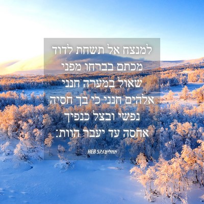 Picture 04 - תהלים 57:1 HEB - למנצח אל תשחת לדוד מכתם - Bible Verse Picture