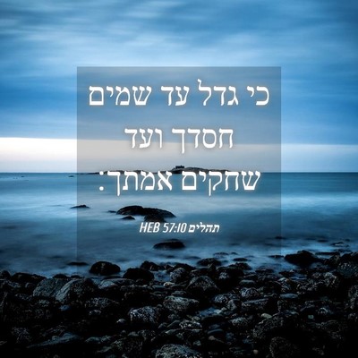 Picture 04 - תהלים 57:10 HEB - כי גדל עד שמים חסדך ועד - Bible Verse Picture