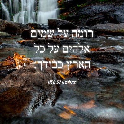 Picture 04 - תהלים 57:11 HEB - רומה על שמים אלהים על כל - Bible Verse Picture