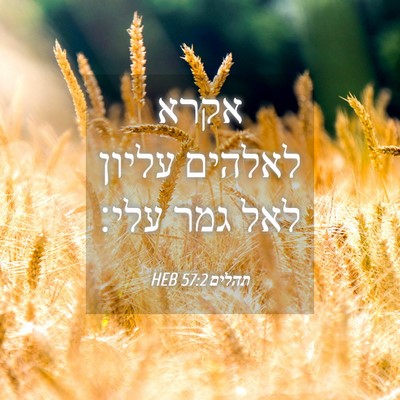 Picture 04 - תהלים 57:2 HEB - אקרא לאלהים עליון לאל גמר - Bible Verse Picture