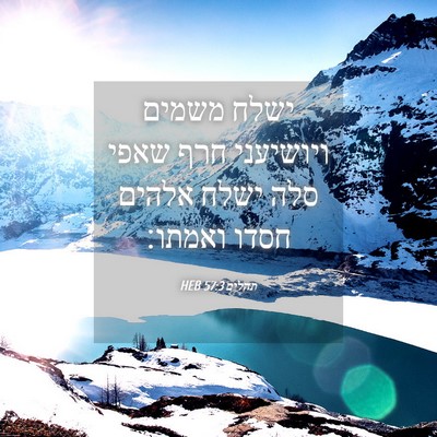 Picture 04 - תהלים 57:3 HEB - ישלח משמים ויושיעני חרף - Bible Verse Picture