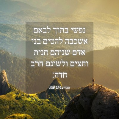 Picture 04 - תהלים 57:4 HEB - נפשי בתוך לבאם אשכבה להטים - Bible Verse Picture