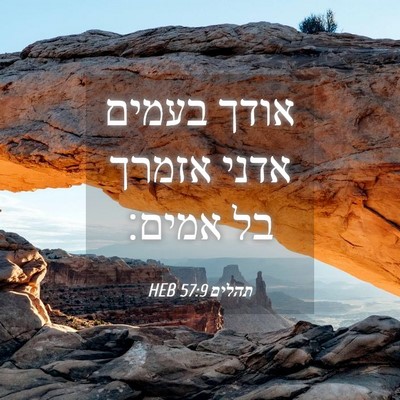 Picture 04 - תהלים 57:9 HEB - אודך בעמים אדני אזמרך בל - Bible Verse Picture