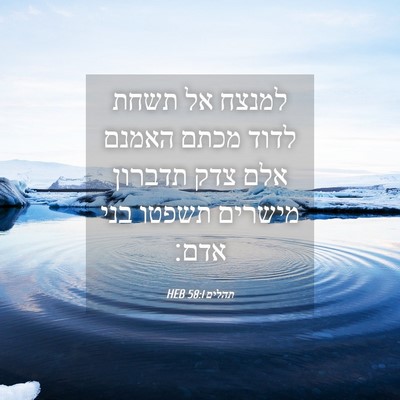 Picture 04 - תהלים 58:1 HEB - למנצח אל תשחת לדוד מכתם - Bible Verse Picture
