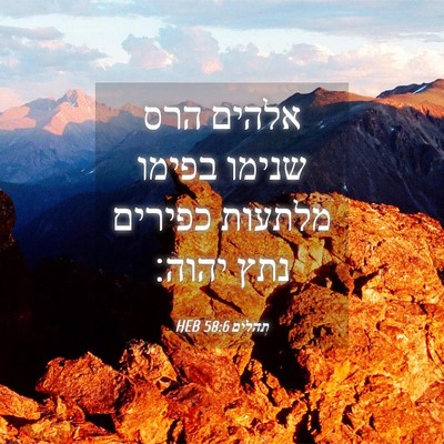 Picture 04 - תהלים 58:6 HEB - אלהים הרס שנימו בפימו - Bible Verse Picture