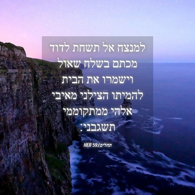 Picture 04 - תהלים 59:1 HEB - למנצח אל תשחת לדוד מכתם - Bible Verse Picture
