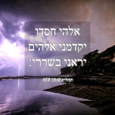 Picture 04 - תהלים 59:10 HEB - אלהי חסדו יקדמני אלהים - Bible Verse Picture