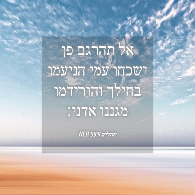 Picture 04 - תהלים 59:11 HEB - אל תהרגם פן ישכחו עמי - Bible Verse Picture