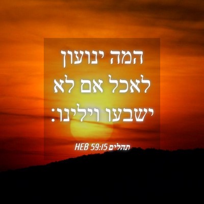 Picture 04 - תהלים 59:15 HEB - המה ינועון לאכל אם לא ישבעו - Bible Verse Picture