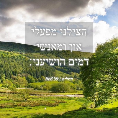 Picture 04 - תהלים 59:2 HEB - הצילני מפעלי און ומאנשי - Bible Verse Picture