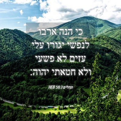 Picture 04 - תהלים 59:3 HEB - כי הנה ארבו לנפשי יגורו עלי - Bible Verse Picture