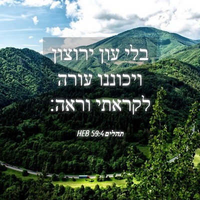 Picture 04 - תהלים 59:4 HEB - בלי עון ירוצון ויכוננו - Bible Verse Picture