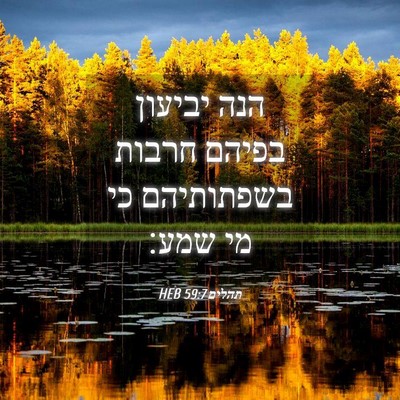 Picture 04 - תהלים 59:7 HEB - הנה יביעון בפיהם חרבות - Bible Verse Picture