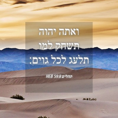Picture 04 - תהלים 59:8 HEB - ואתה יהוה תשחק למו תלעג לכל - Bible Verse Picture