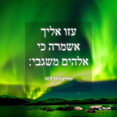 Picture 04 - תהלים 59:9 HEB - עזו אליך אשמרה כי אלהים - Bible Verse Picture