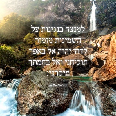 Picture 04 - תהלים 6:1 HEB - למנצח בנגינות על השמינית - Bible Verse Picture