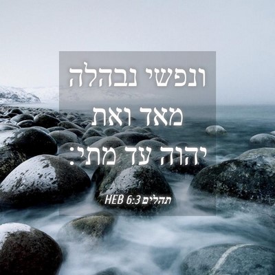 Picture 04 - תהלים 6:3 HEB - ונפשי נבהלה מאד ואת יהוה עד - Bible Verse Picture