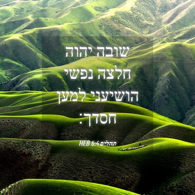 Picture 04 - תהלים 6:4 HEB - שובה יהוה חלצה נפשי - Bible Verse Picture