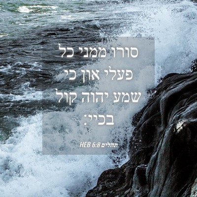 Picture 04 - תהלים 6:8 HEB - סורו ממני כל פעלי און כי - Bible Verse Picture