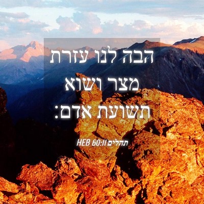 Picture 04 - תהלים 60:11 HEB - הבה לנו עזרת מצר ושוא תשועת - Bible Verse Picture