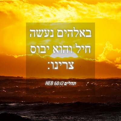 Picture 04 - תהלים 60:12 HEB - באלהים נעשה חיל והוא יבוס - Bible Verse Picture