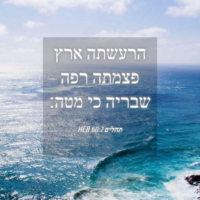 Picture 04 - תהלים 60:2 HEB - הרעשתה ארץ פצמתה רפה שבריה - Bible Verse Picture