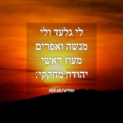 Picture 04 - תהלים 60:7 HEB - לי גלעד ולי מנשה ואפרים - Bible Verse Picture