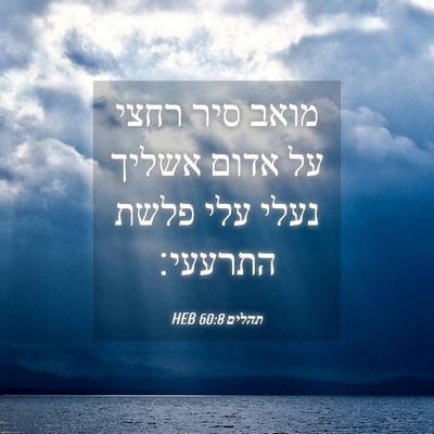 Picture 04 - תהלים 60:8 HEB - מואב סיר רחצי על אדום אשליך - Bible Verse Picture