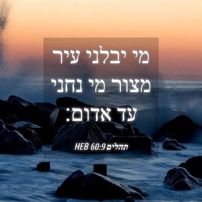 Picture 04 - תהלים 60:9 HEB - מי יבלני עיר מצור מי נחני - Bible Verse Picture