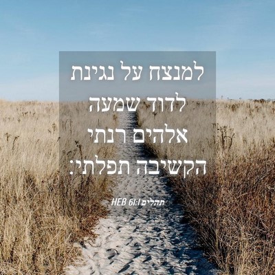Picture 04 - תהלים 61:1 HEB - למנצח על נגינת לדוד שמעה - Bible Verse Picture