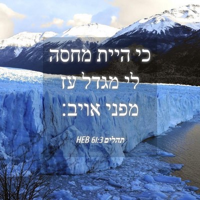 Picture 04 - תהלים 61:3 HEB - כי היית מחסה לי מגדל עז - Bible Verse Picture
