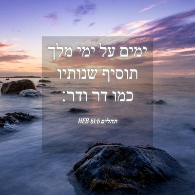 Picture 04 - תהלים 61:6 HEB - ימים על ימי מלך תוסיף - Bible Verse Picture