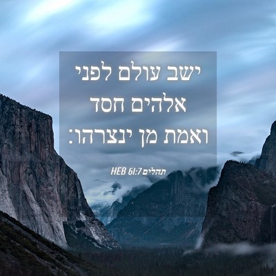 Picture 04 - תהלים 61:7 HEB - ישב עולם לפני אלהים חסד - Bible Verse Picture