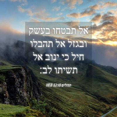 Picture 04 - תהלים 62:10 HEB - אל תבטחו בעשק ובגזל אל - Bible Verse Picture