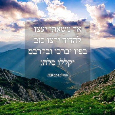 Picture 04 - תהלים 62:4 HEB - אך משאתו יעצו להדיח ירצו - Bible Verse Picture