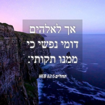 Picture 04 - תהלים 62:5 HEB - אך לאלהים דומי נפשי כי ממנו - Bible Verse Picture