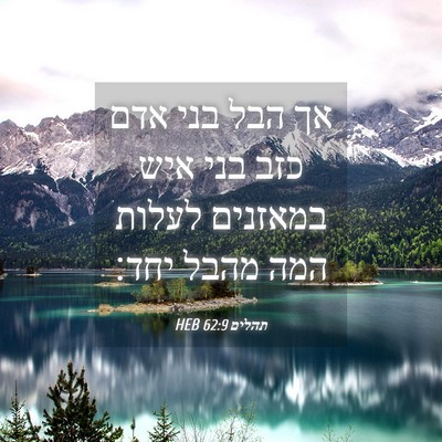 Picture 04 - תהלים 62:9 HEB - אך הבל בני אדם כזב בני איש - Bible Verse Picture