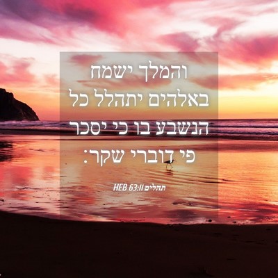 Picture 04 - תהלים 63:11 HEB - והמלך ישמח באלהים יתהלל כל - Bible Verse Picture