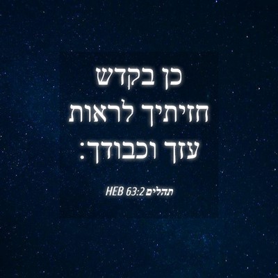 Picture 04 - תהלים 63:2 HEB - כן בקדש חזיתיך לראות עזך - Bible Verse Picture